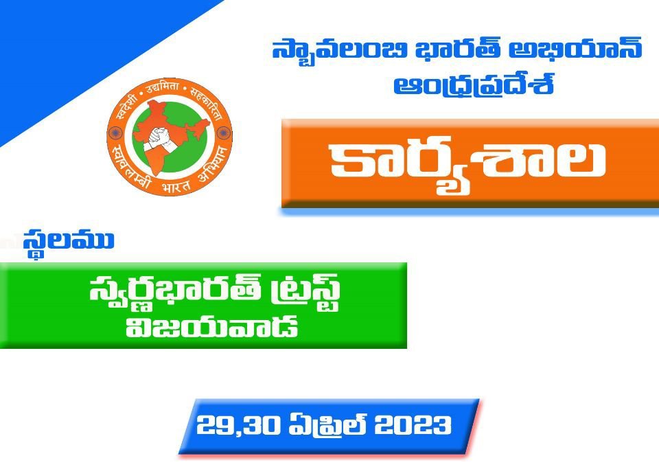Swavalambi Bharat Abhiyan Andhra Pradesh Karyasala